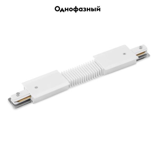Коннектор гибкий Arte Lamp Track Accessories (Трацк Аццессориес) A150133 - фото 2