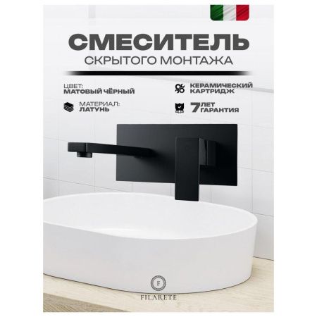 Смеситель для раковины Filarete Fing FL4040BL встраиваемый в стену черный
