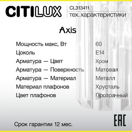 Бра Citilux Axis (Аксис) CL313411