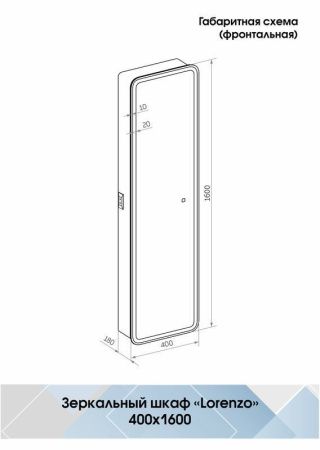 Зеркало-шкаф Continent Lorenzo МВК009 40х160 подвесной цвет белый