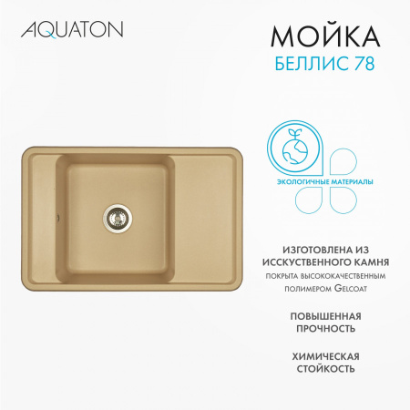 Кухонная мойка Aquaton Беллис 1A725032BS260 78х51 цвет бежевый поверхность матовая