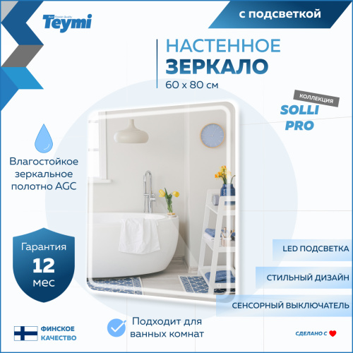 Зеркало в ванную Teymi Solli Pro T20254 60х80 - фото 2
