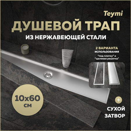 Душевой лоток Teymi Aina T90359 в пол
