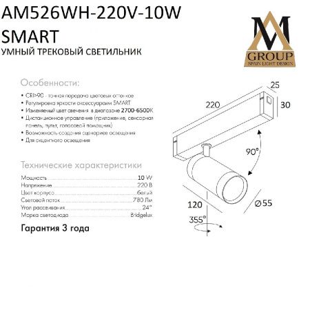 Трековый однофазный светильник AM Group Smart Cylinder (Смарт Цылиндер) AM526 WH-220V-10W SMART