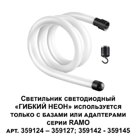 Гибкий неон Novotech Ramo (Рамо) 359128