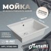 Кухонная мойка Maretti KT565-WH 55х50 цвет белый поверхность матовая