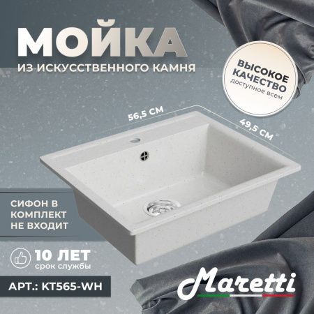 Кухонная мойка Maretti KT565-WH 55х50 цвет белый поверхность матовая