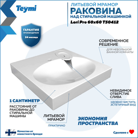 Раковина из литьевого мрамора Teymi Lori Pro T50412 59х59 над стиральной машиной цвет белый 1 отверстие под смеситель