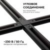 Коннектор Х-образный Apeyron 09-127