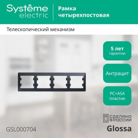 Рамка четырехместная горизонтальная Systeme Electric Glossa (Глосса) GSL000704