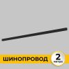 Шинопровод накладной IMEX Smart Line (Смарт Лине) IL.0050.1000-2-BK