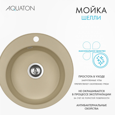 Кухонная мойка Aquaton Шелли 1A734732SS260 50х50 цвет бежевый