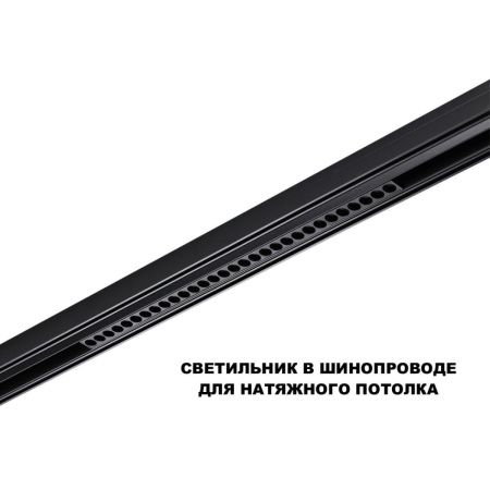 Трековый низковольтный светильник Novotech Flum (Флум) 359625