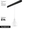 Трековый светильник Lightstar Loft (Лофт) PRO865016