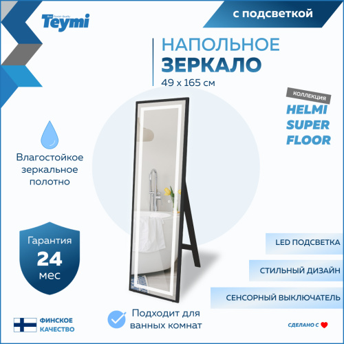 Зеркало в ванную Teymi Helmi Super Floor T20242 49х165 - фото 2