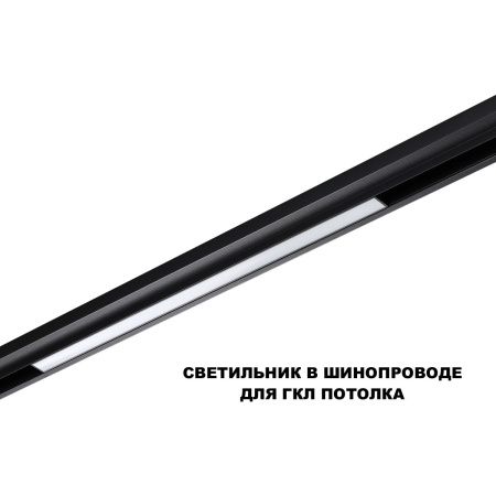Трековый низковольтный светильник Novotech Flum (Флум) 359631