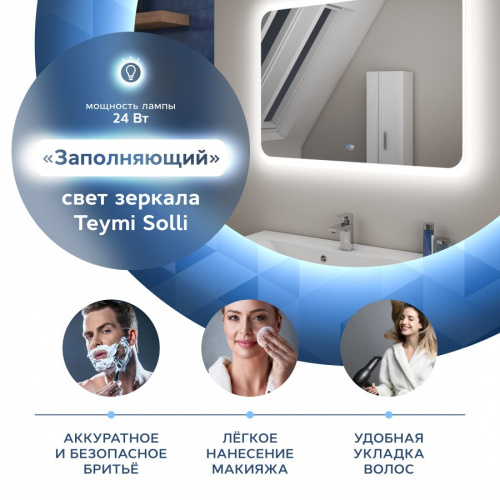 Зеркало в ванную Teymi Solli Max T20209SA 120х80 - фото 3