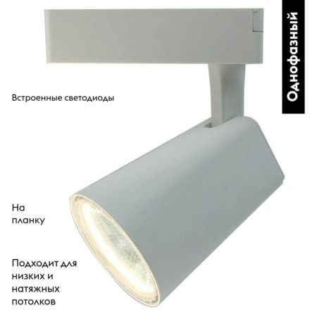 Трековый светодиодный светильник Arte Lamp AMICO (АМИЦО) A1820PL-1WH