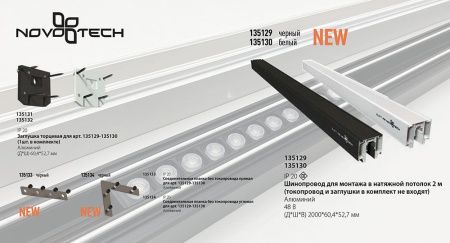Шинопровод для монтажа в натяжной потолок Novotech Flum (Флум) 135130