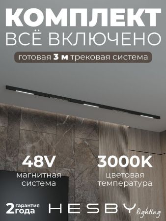 Трековая система со светильниками №8 трехфазная накладная Hesby Lighting ElDeko (ЕлДеко) HSBL_kompl_E008_NI3B3K