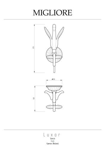 Крючок двойной Migliore Luxor 26123