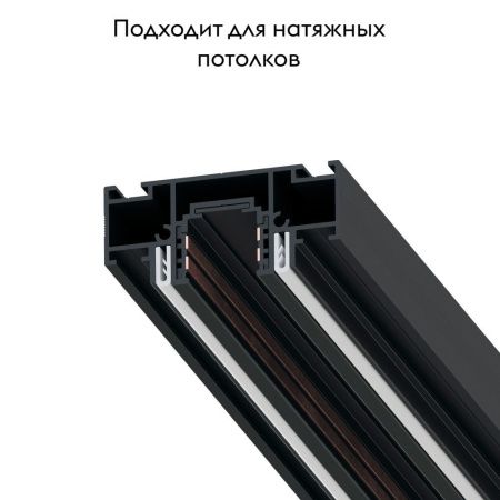 Магнитный шинопровод под натяжной потолок Arte Lamp Optima-accessories (Оптима-аццессориес) A753306