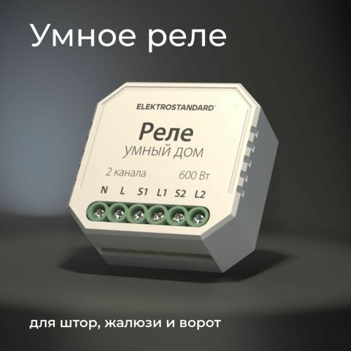 Реле WI-FI для жалюзи и штор Elektrostandard 4690389186851 - фото 5