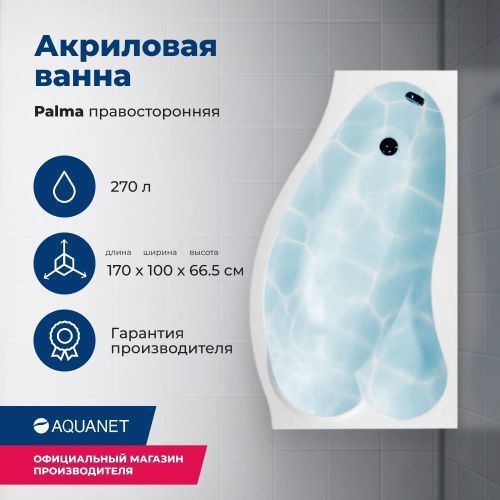 Ванна акриловая Aquanet Palma 00205537 170х90 пристенная асимметричная с каркасом