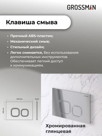 Инсталляция + кнопка смыва + унитаз Grossman Cosmo 97.4411S.02.100