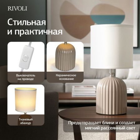 Настольная лампа Rivoli May (Маы) Б0070133
