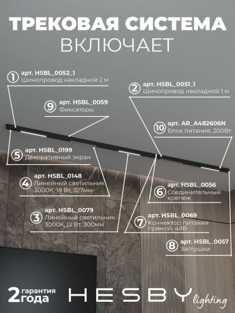 Трековая система со светильниками №8 трехфазная накладная Hesby Lighting ElDeko (ЕлДеко) HSBL_kompl_E008_NI3B3K