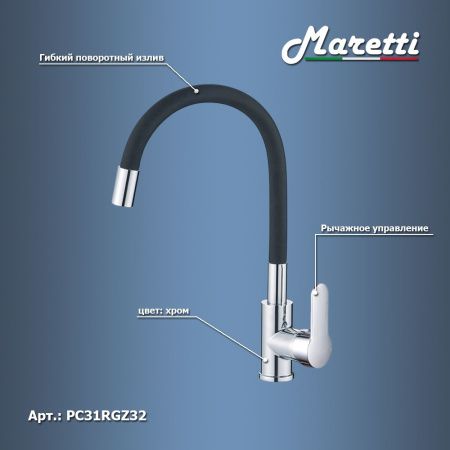 Смеситель для кухни Maretti Project PC31RGZ32 на мойку черный/хром
