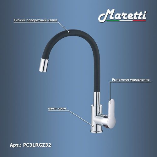 Смеситель для кухни Maretti Project PC31RGZ32 на мойку хром/черный - фото 4