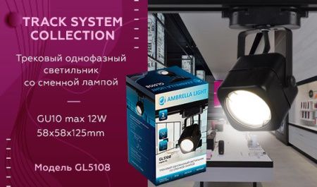 Трековый однофазный светильник Ambrella Light Track System (Трацк Сыстем) GL5108