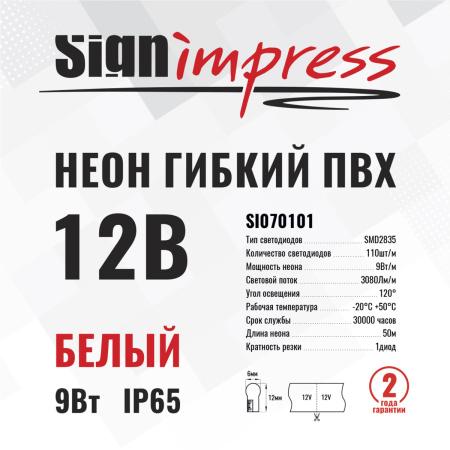 Неон гибкий ПВХ SignImpress SI070101