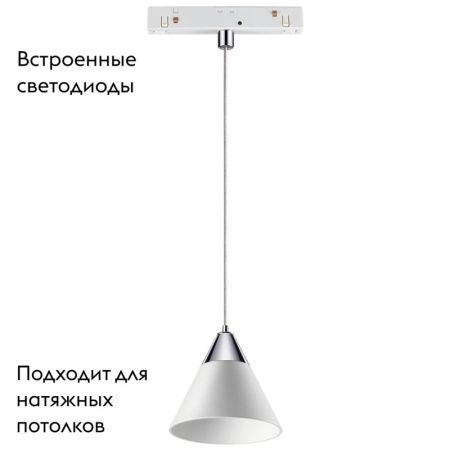 Трековый светильник Novotech Flum (Флум) 358406