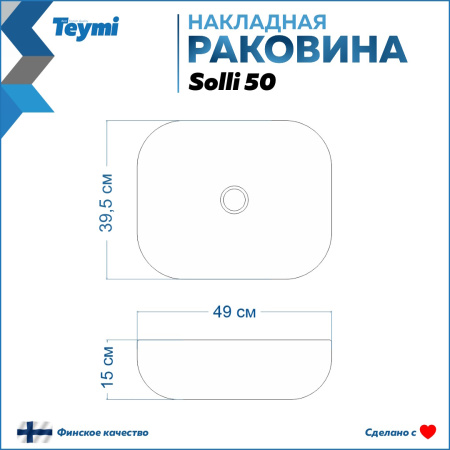 Раковина из сантехнического фарфора Teymi Solli T50390 49х40 накладная цвет белый без отверстий под смеситель