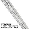 Трековый низковольтный светильник Novotech Shino (Схино) 359510