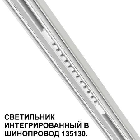 Трековый низковольтный светильник Novotech Shino (Схино) 359510