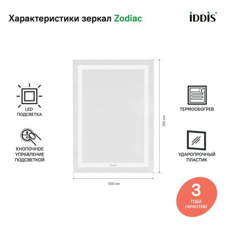 Зеркало с подсветкой Iddis Zodiac ZOD50T0i98 50х70 подвесное