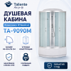 Душевая кабина Taliente TA-9090M 90х90 четверть круга с крышей ориентация универсальная