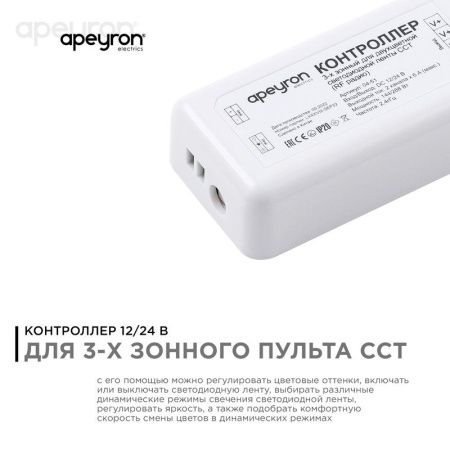 Контроллер 3-х зонный ССТ Apeyron 18719