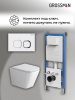 Инсталляция + кнопка смыва + унитаз Grossman Cosmo 97.4479SQ.02.000