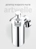 Дозатор Artwelle Harmonie HAR 016