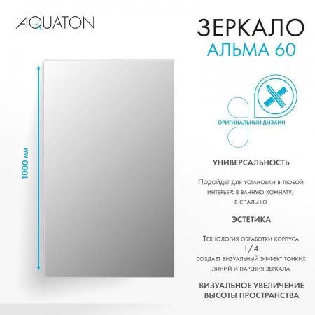 Зеркало Aquaton Альма 1A287702A3010 60х100 подвесное