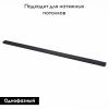 Шинопровод однофазный накладной ST Luce St001 ST001.429.00