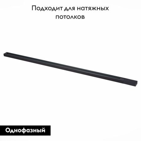 Шинопровод однофазный накладной ST Luce St001 ST001.429.00