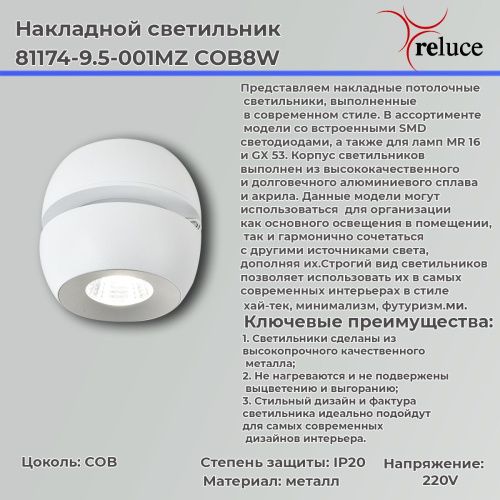 Спот Reluce 81174-9.5-001MZ COB8W WT - фото 2