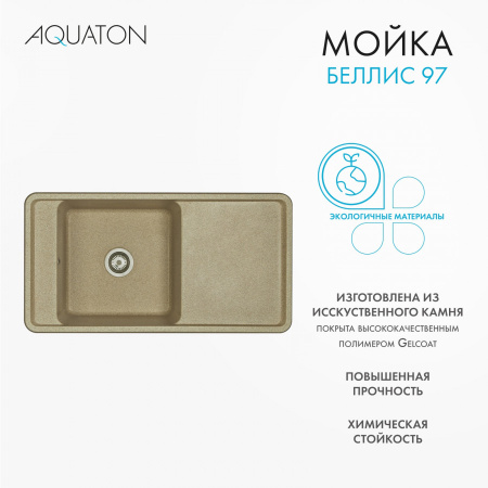 Кухонная мойка Aquaton Беллис 1A725132BS220 97х51 цвет светло-коричневый