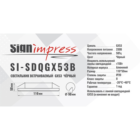 Светильник встраиваемый SignImpress SI-SDQGX53 Чёрный